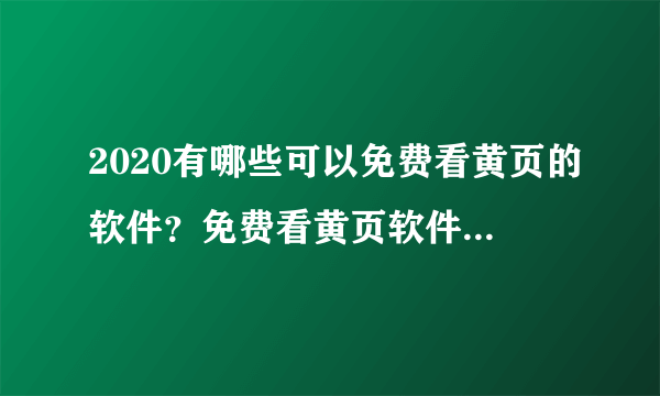 2020有哪些可以免费看黄页的软件？免费看黄页软件排行推荐