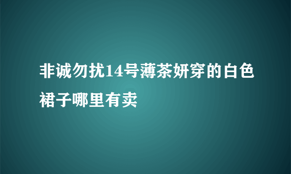 非诚勿扰14号薄茶妍穿的白色裙子哪里有卖