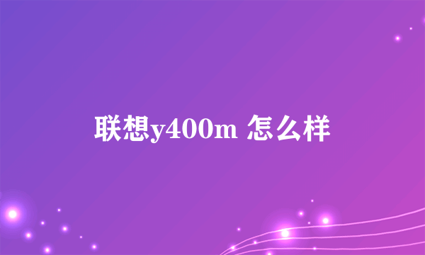 联想y400m 怎么样