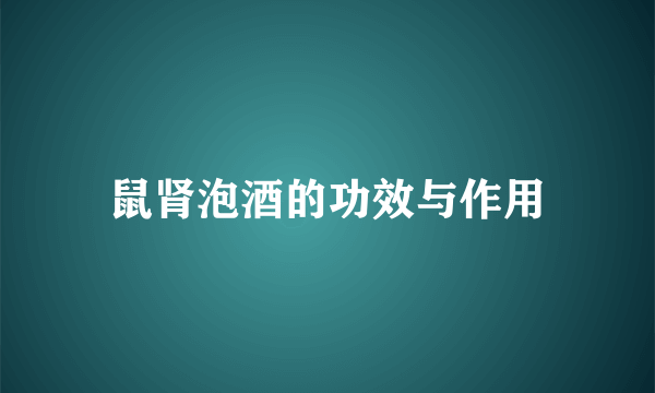 鼠肾泡酒的功效与作用