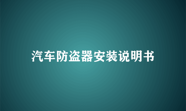 汽车防盗器安装说明书