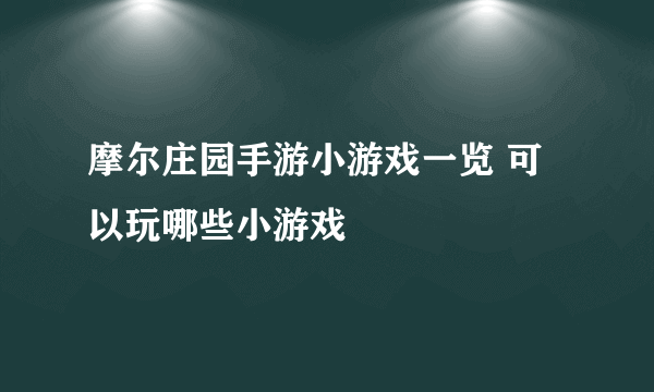 摩尔庄园手游小游戏一览 可以玩哪些小游戏