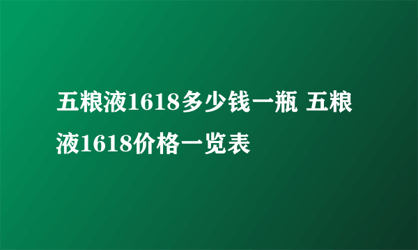 五粮液1618多少钱一瓶 五粮液1618价格一览表