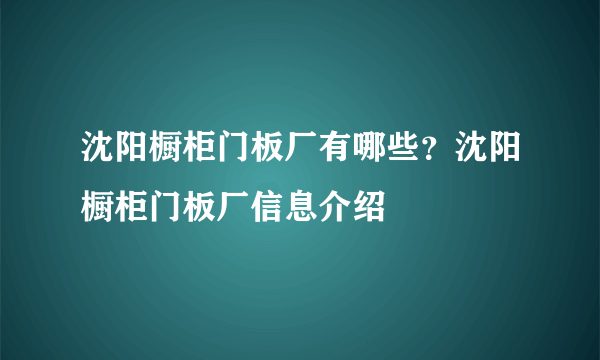 沈阳橱柜门板厂有哪些？沈阳橱柜门板厂信息介绍