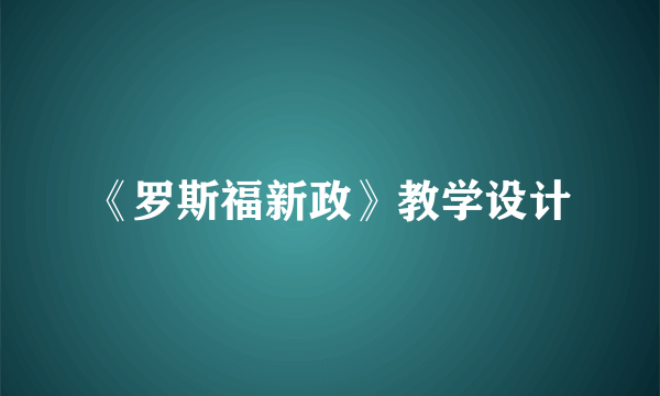 《罗斯福新政》教学设计