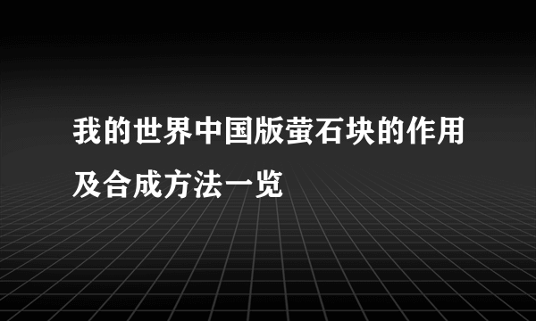 我的世界中国版萤石块的作用及合成方法一览