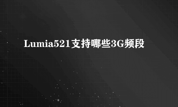 Lumia521支持哪些3G频段