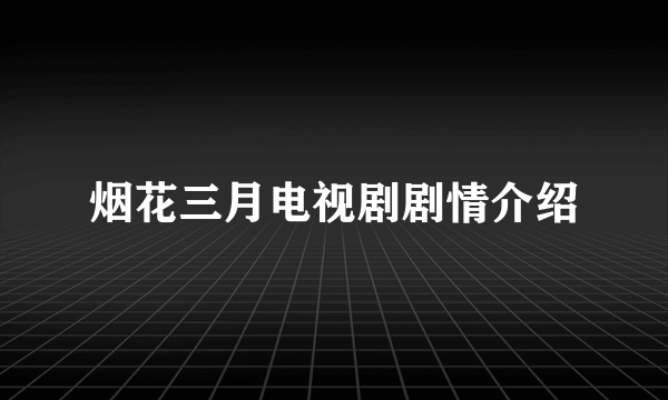 烟花三月电视剧剧情介绍