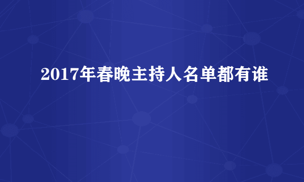 2017年春晚主持人名单都有谁