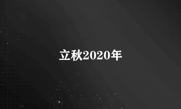 立秋2020年