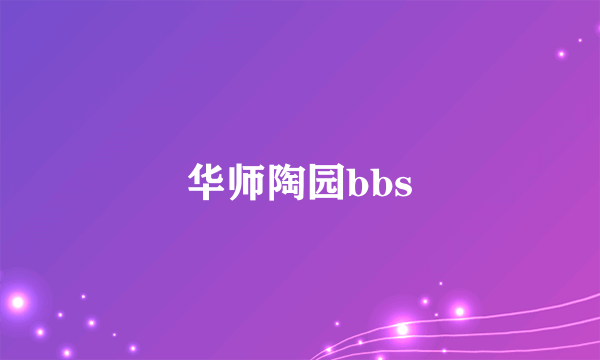 华师陶园bbs