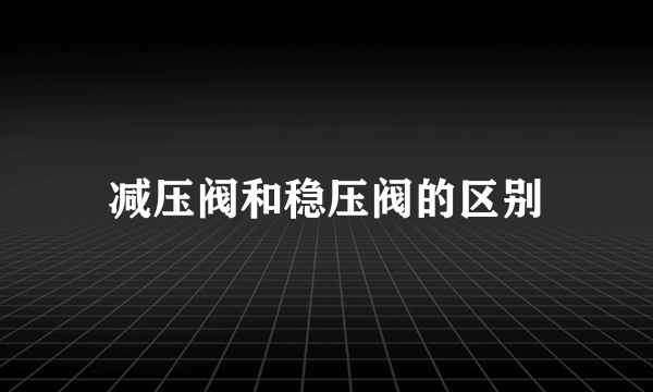 减压阀和稳压阀的区别