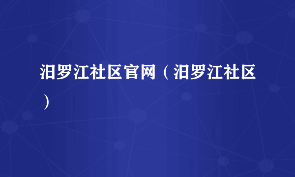 汨罗江社区官网（汨罗江社区）