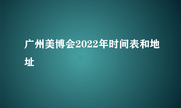 广州美博会2022年时间表和地址