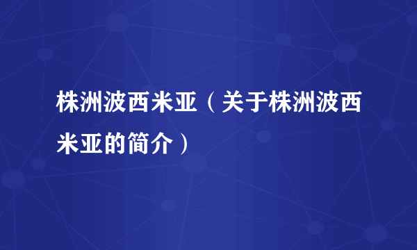 株洲波西米亚（关于株洲波西米亚的简介）