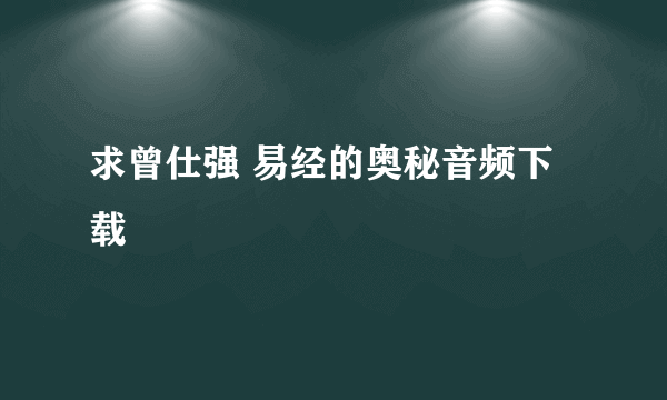 求曾仕强 易经的奥秘音频下载