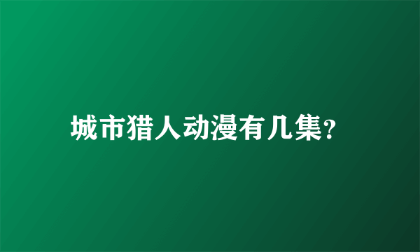 城市猎人动漫有几集？