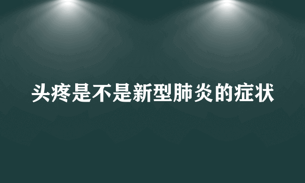 头疼是不是新型肺炎的症状