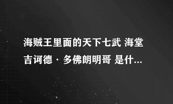 海贼王里面的天下七武 海堂吉诃德·多佛朗明哥 是什么果实能力者？