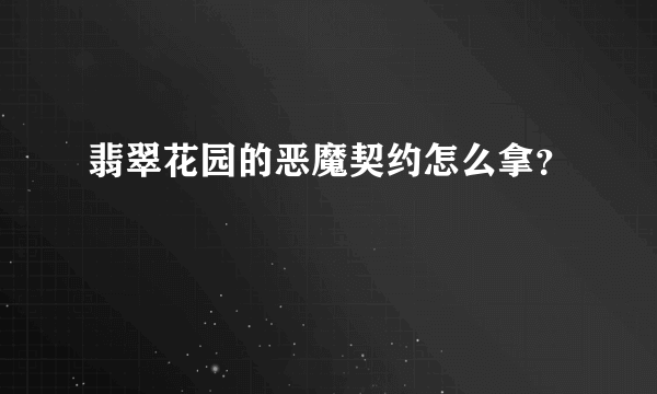 翡翠花园的恶魔契约怎么拿？