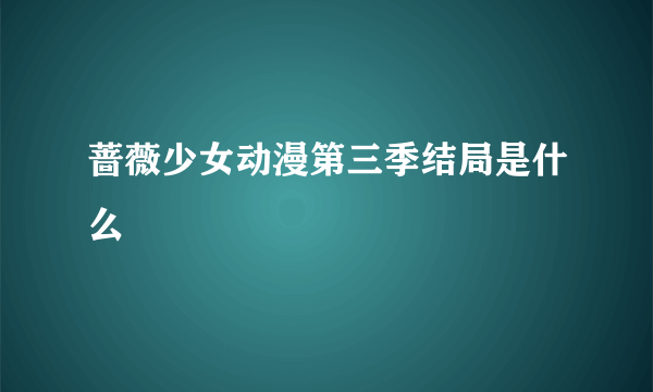 蔷薇少女动漫第三季结局是什么