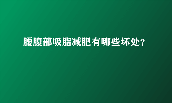 腰腹部吸脂减肥有哪些坏处？