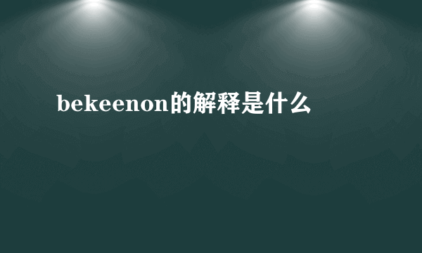 bekeenon的解释是什么