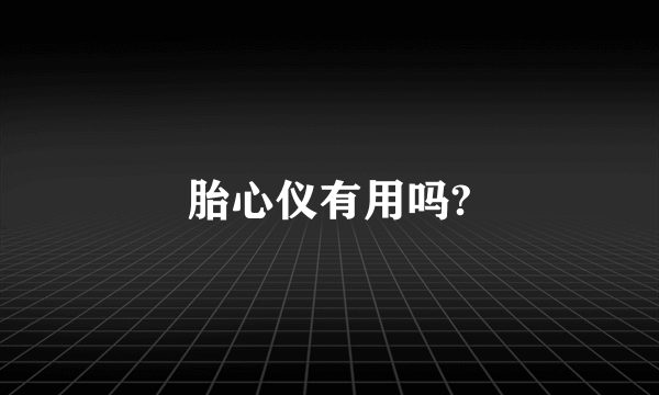 胎心仪有用吗?