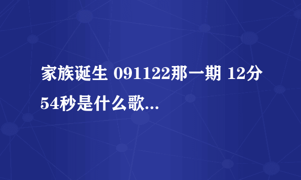 家族诞生 091122那一期 12分54秒是什么歌，就是尹忠信抢到花的时候那首歌