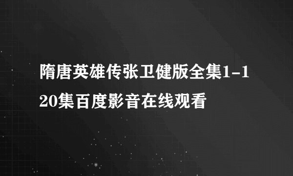 隋唐英雄传张卫健版全集1-120集百度影音在线观看