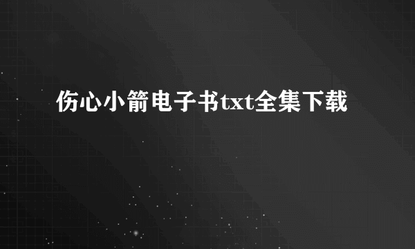 伤心小箭电子书txt全集下载