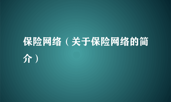 保险网络（关于保险网络的简介）