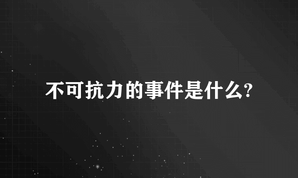 不可抗力的事件是什么?