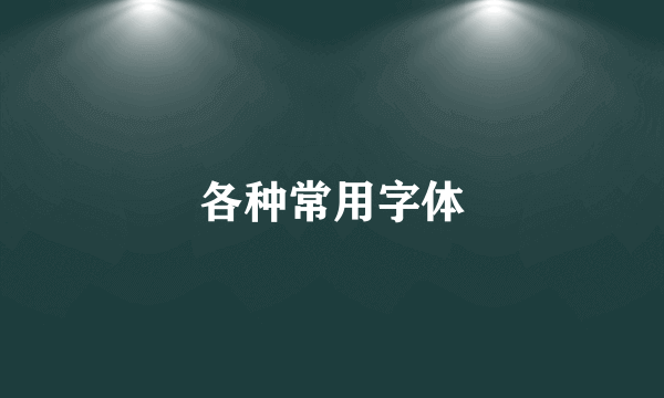 各种常用字体