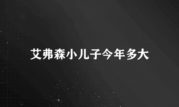 艾弗森小儿子今年多大