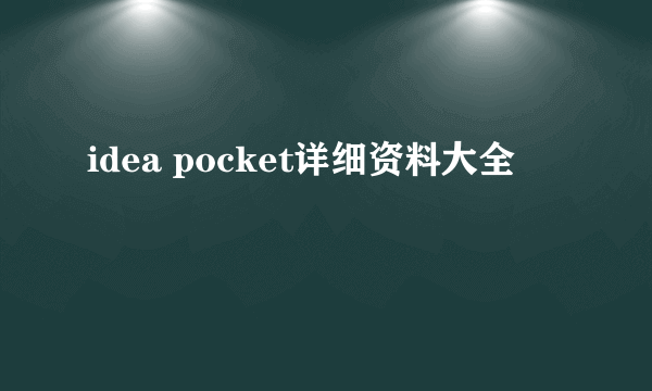 idea pocket详细资料大全