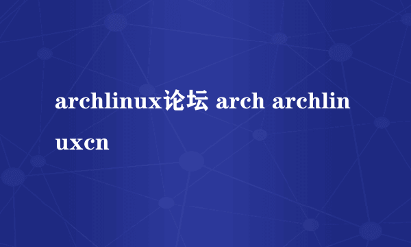 archlinux论坛 arch archlinuxcn