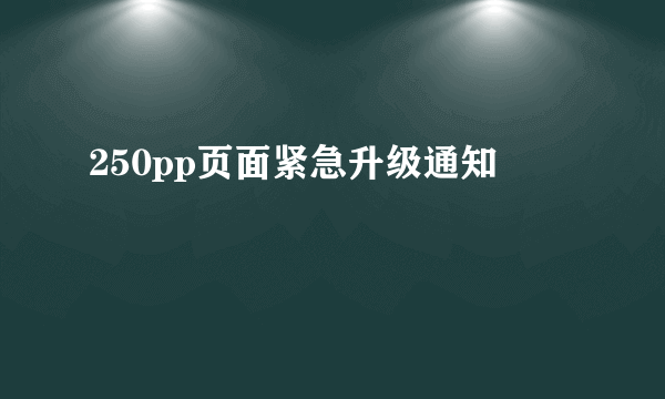 250pp页面紧急升级通知