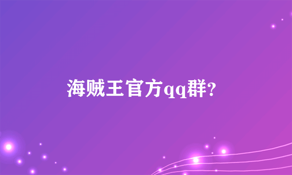 海贼王官方qq群？