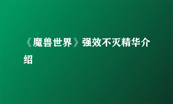 《魔兽世界》强效不灭精华介绍