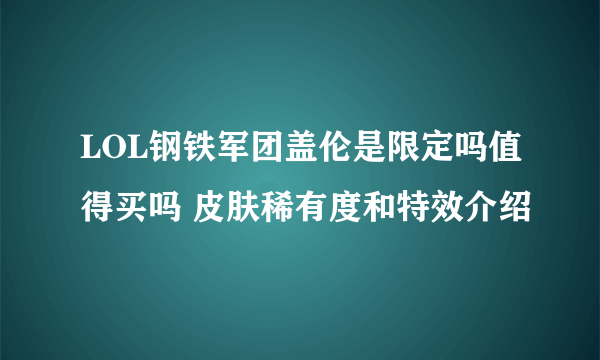 LOL钢铁军团盖伦是限定吗值得买吗 皮肤稀有度和特效介绍