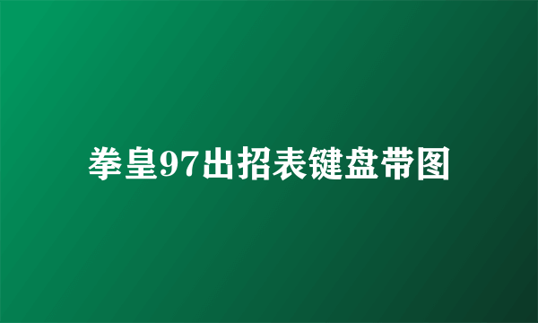 拳皇97出招表键盘带图