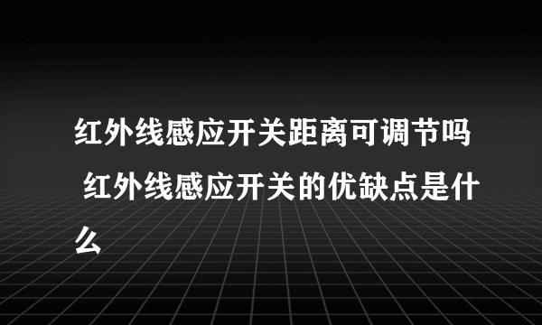 红外线感应开关距离可调节吗 红外线感应开关的优缺点是什么