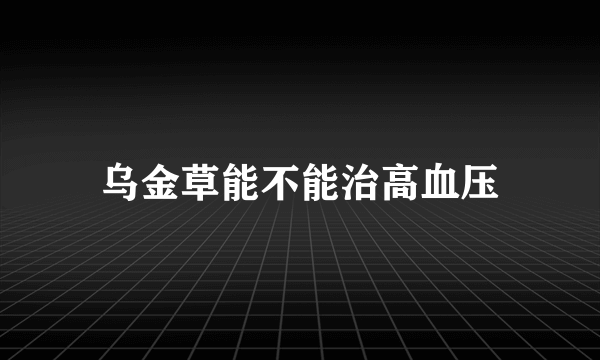 乌金草能不能治高血压