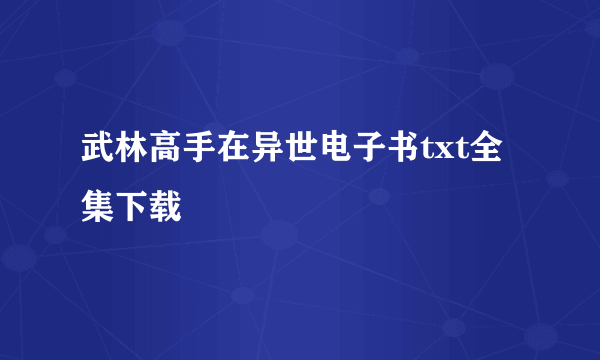 武林高手在异世电子书txt全集下载