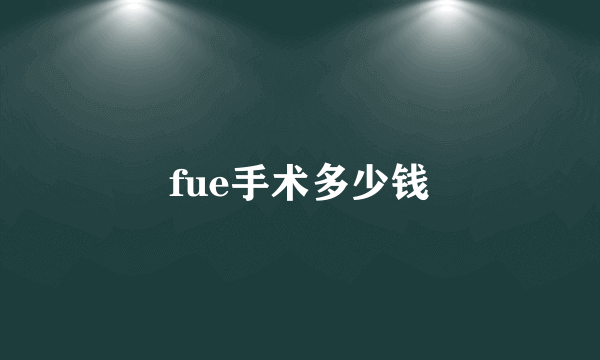 fue手术多少钱