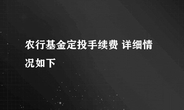 农行基金定投手续费 详细情况如下 