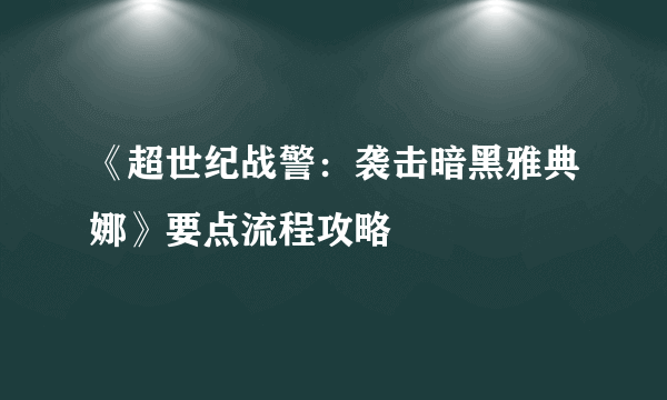 《超世纪战警：袭击暗黑雅典娜》要点流程攻略