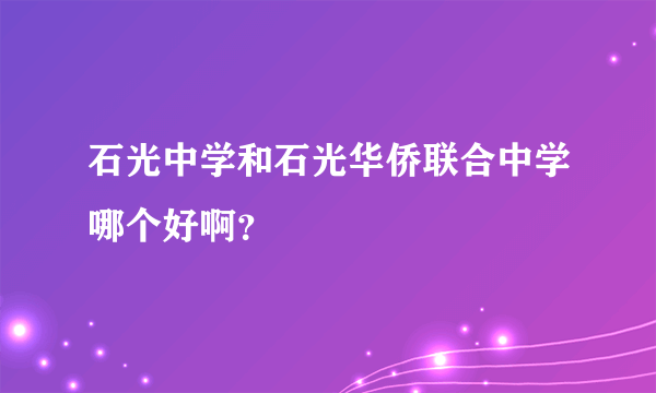 石光中学和石光华侨联合中学哪个好啊？