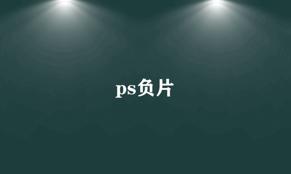 ps负片